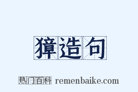 獐造句是什么意思的图片